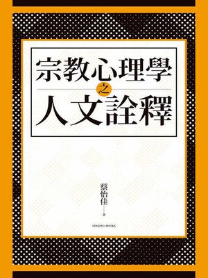 cover image of 宗教心理學之人文詮釋